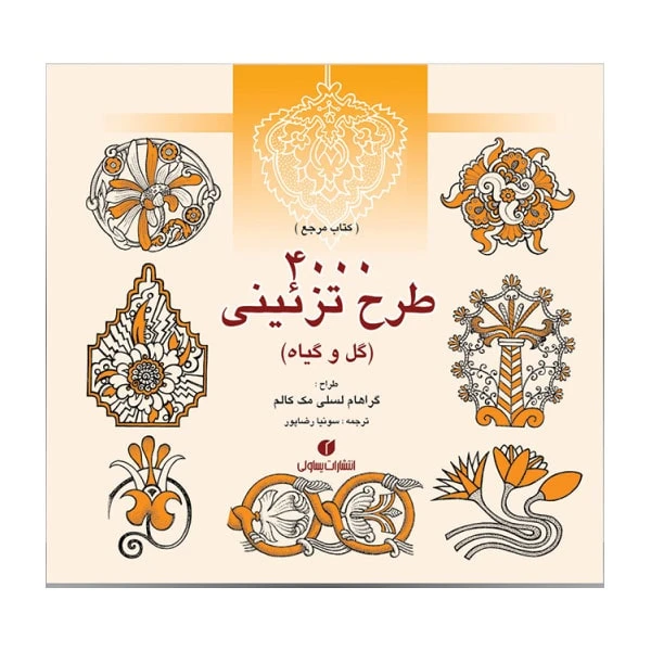 کتاب 4000 طرح تزئینی (گل و گیاه ) – کتاب مرجع