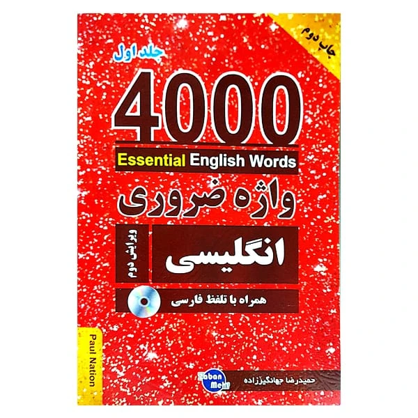کتاب 4000 واژه ضروری انگلیسی جلد1 (ترجمه 1-2-3در یک جلد) ویرایش دوم