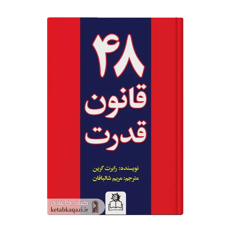 کتاب 48قانون قدرت