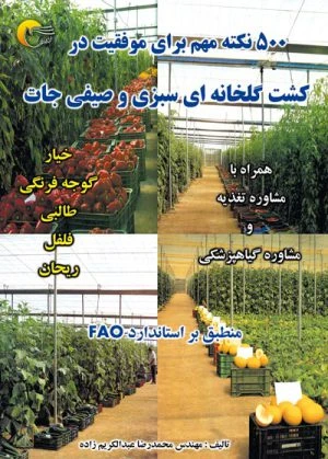 کتاب 500 نكته مهم براي موفقيت در كشت گلخانه اي سبزي و صيفي جات