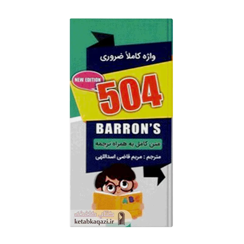 کتاب 504 واژه کاملا ضروری