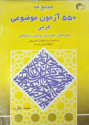 کتاب 550 آزمون موضوعی عربی