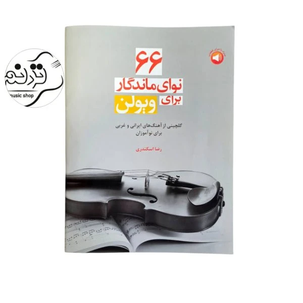 کتاب 66 نوای ماندگار برای ویولن