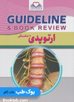 کتاب Guidelines گایدلاین ارتوپدی