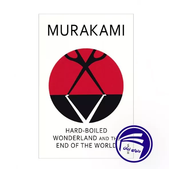 کتاب Hard-Boiled Wonderland and the End of the World
