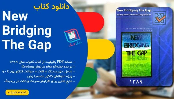 کتاب New Bridging The Gap چاپ ۱۳۸۹ با ترجمه