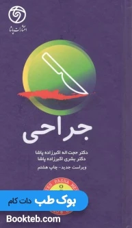 کتاب ORDER جراحی پاشا