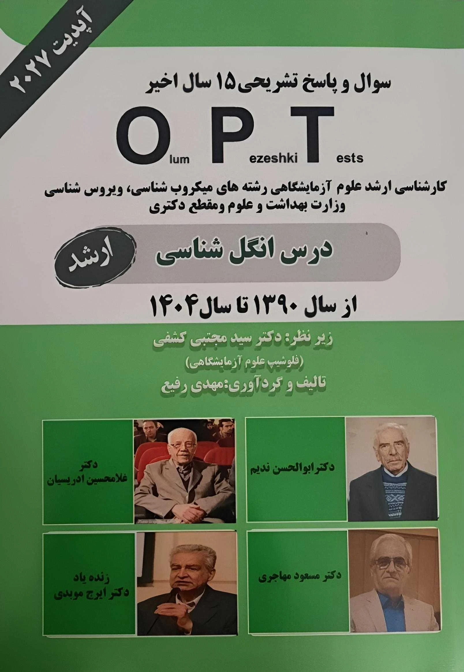 کتاب opt درس انگل شناسی ارشد 1390تا 1404
