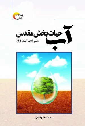 کتاب آب؛ حیات‌بخش مقدس