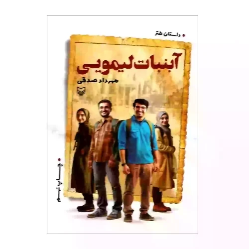 کتاب آبنبات لیمویی-سوره مهر-103930