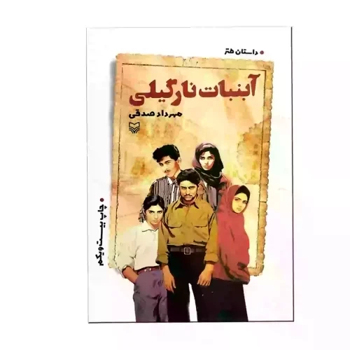 کتاب آبنبات نارگیلی-سوره مهرکد 101160