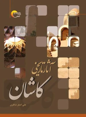 کتاب آثار تاریخی کاشان