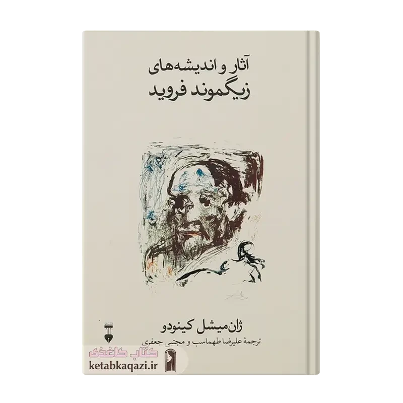 کتاب آثار و اندیشه های زیگموند فروید