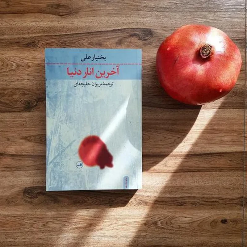کتاب آخرین انار دنیا اثر بختیار علی