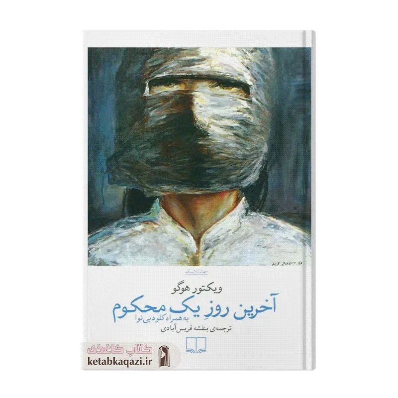 کتاب آخرین روز یک محکوم