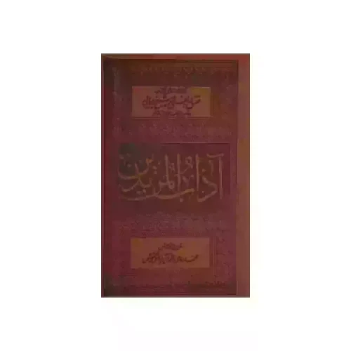 کتاب آداب المریدین جلدچرم-برگرفته از دستورالعمل های کتاب مفتاح الفلاح شیخ بهایی و علما کد 104045