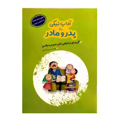کتاب آداب نیکی به پدر و مادر گزیده ای از احکام و آداب احترام به والدین-کتابک کد 103812