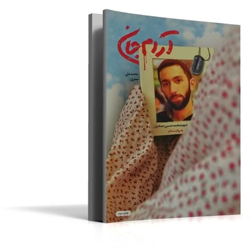 کتاب آرام جان نویسنده محمدعلی جعفری