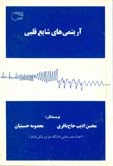 کتاب آریتمی های شایع قلبی
