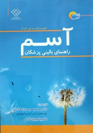 کتاب آسم،راهنمای بالینی پزشکان
