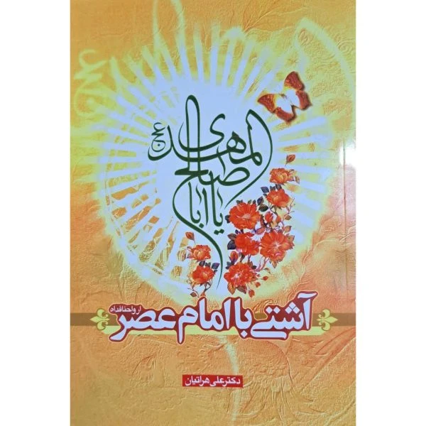 کتاب آشتی با امام عصر