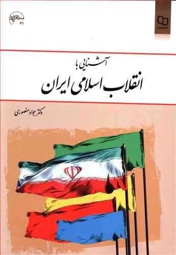 کتاب آشنایی با انقلاب اسلامی ایران دکتر جواد منصوری نشر معارف