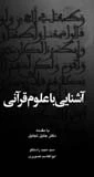 کتاب آشنایی با علوم قرآنی