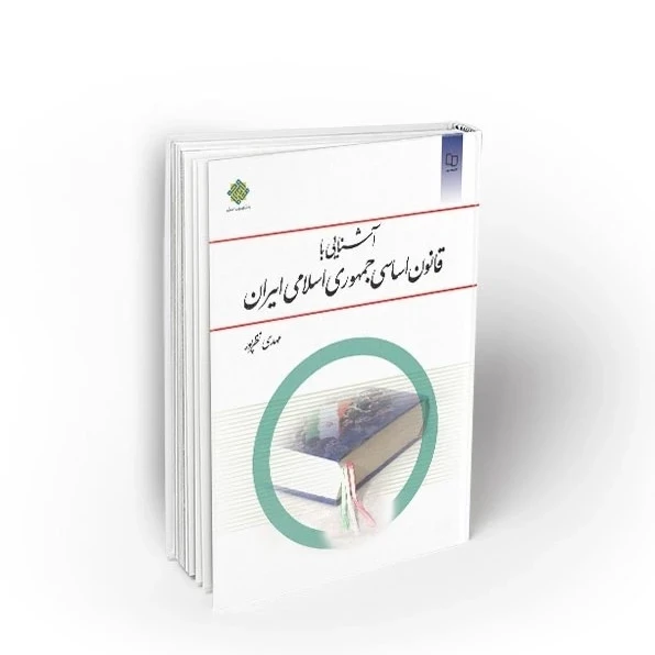 کتاب آشنایی با قانون اساسی جمهوری اسلامی ایران ( مهدی نظرپور ) نشر معارف