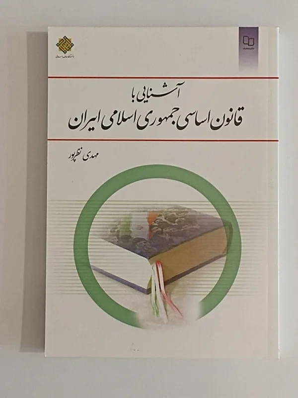 کتاب آشنایی با قانون اساسی جمهوری اسلامی ایران