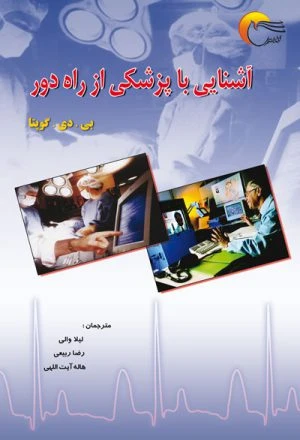 کتاب آشنایی باپزشکی ازراه دور