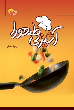 کتاب آشپزی طهورا