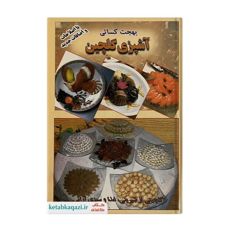 کتاب آشپزی گلچین