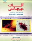 کتاب آفات مهم بهداشتی