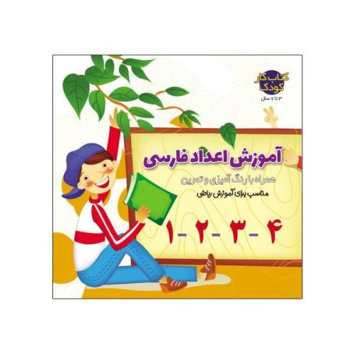 کتاب آموزش اعداد فارسی-یلداکتاب کد010747