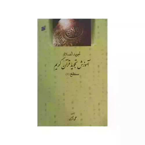 کتاب آموزش تجوید قرآن کریم سطح 1-بین الملل کد 104241