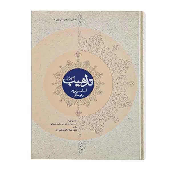 کتاب آموزش تذهیب اسلیمی توپر و توخالی (آشنایی با هنرهای سنتی ایران 3)