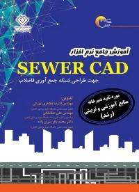 کتاب آموزش جامع نرم افزار SEWER CAD