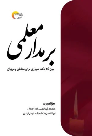 بر مدار معلمی