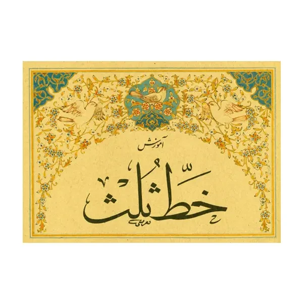 کتاب آموزش خط ثلث محمد تعریفی