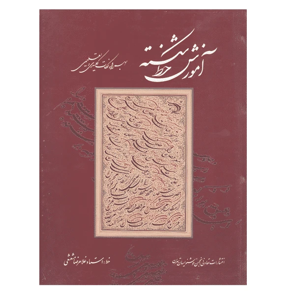کتاب آموزش خط شکسته استاد مشعشعی