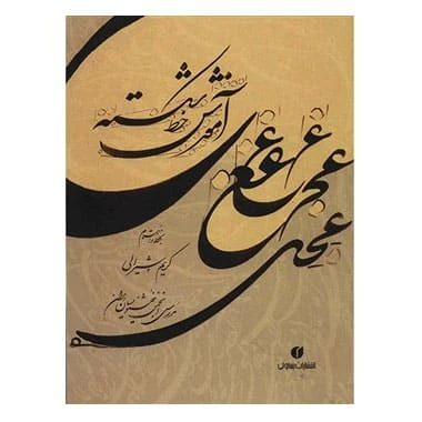 کتاب آموزش خط شکسته کریم شیرالی