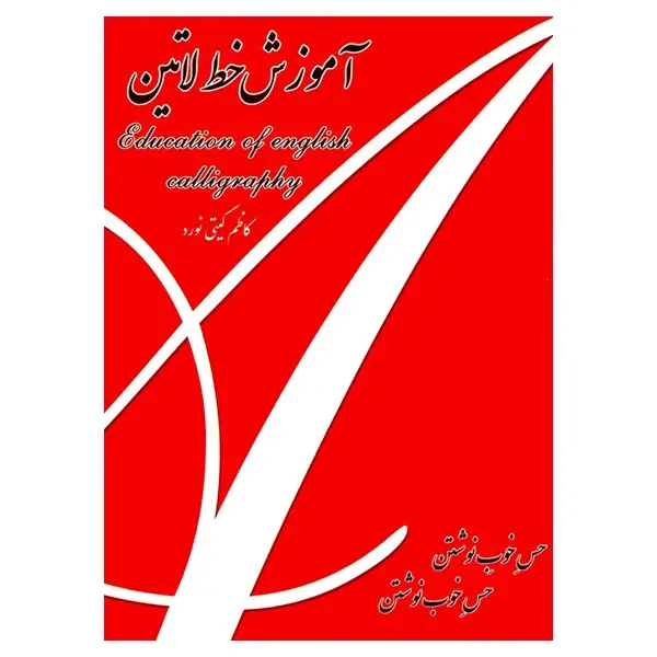 کتاب آموزش خط لاتین