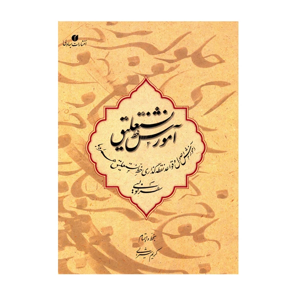 کتاب آموزش خط نستعلیق (آموزش اصول و قواعد نقطه گذاری خط نستعلیق همراه با سطرنویسی)