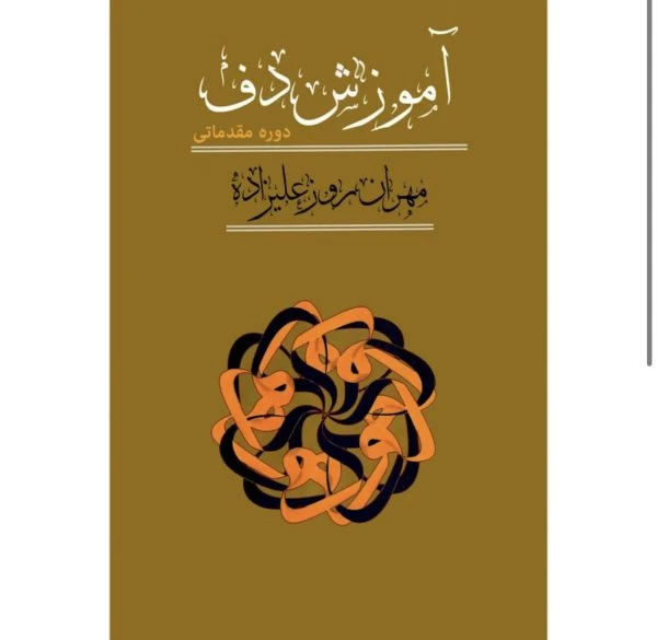 کتاب آموزش دف مقدماتی – مهران روزعلیزاده