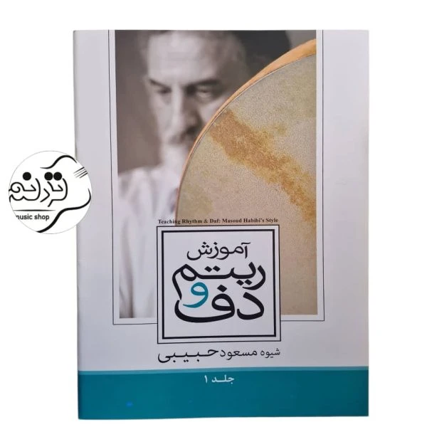 کتاب آموزش ریتم و دف حبیبی جلد اول