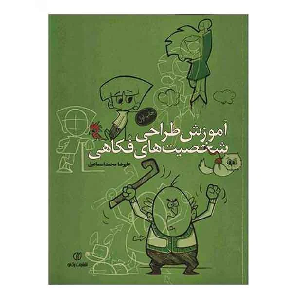 کتاب آموزش طراحی شخصیت های فکاهی (علیرضا محمد اسماعیل)