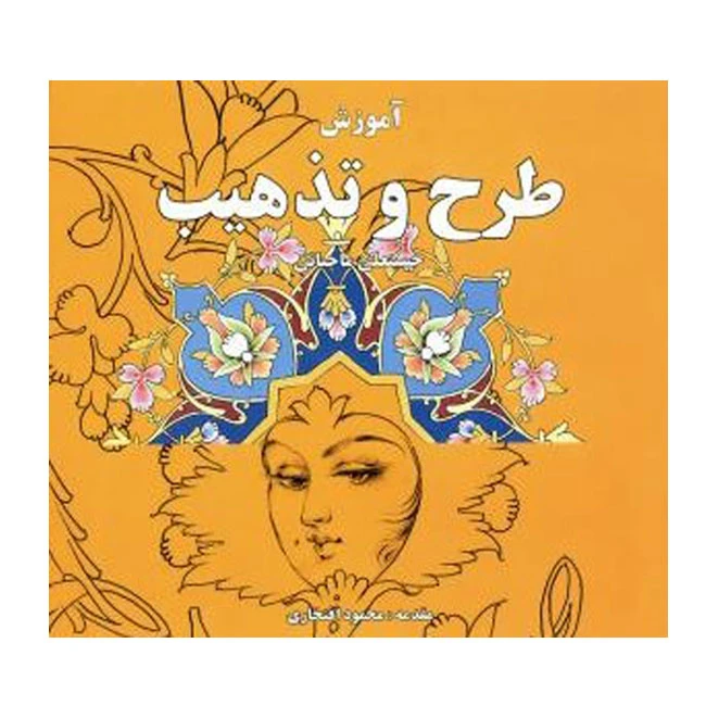 کتاب آموزش طرح و تذهیب