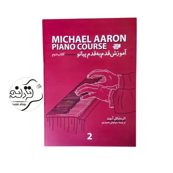 کتاب آموزش قدم به قدم پیانو مایکل آرون 2