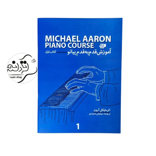کتاب آموزش قدم به قدم پیانو مایکل آرون جلد 1