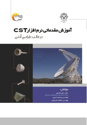 کتاب آموزش مقدماتی نرم افزار CST در قالب طراحی آنتن